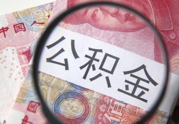 江西惠州市钟某提取公积金案例（惠州 公积金提取）